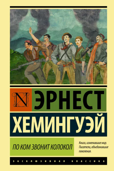 По ком звонит колокол роман  Эрнест Хемингуэй