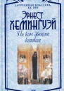 По ком звонит колокол