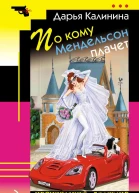 По кому Мендельсон плачет