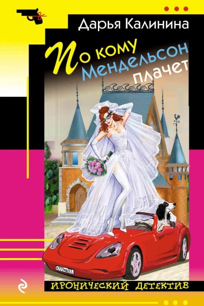По кому Мендельсон плачет