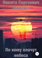 По кому плачут небеса