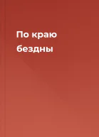 По краю бездны
