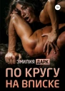 По кругу на вписке