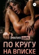 По кругу на вписке