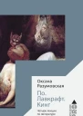 По Лавкрафт Кинг Четыре лекции о литературе ужасов