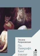 По Лавкрафт Кинг Четыре лекции о литературе ужасов