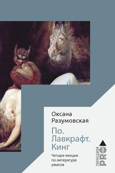 По Лавкрафт Кинг Четыре лекции о литературе ужасов