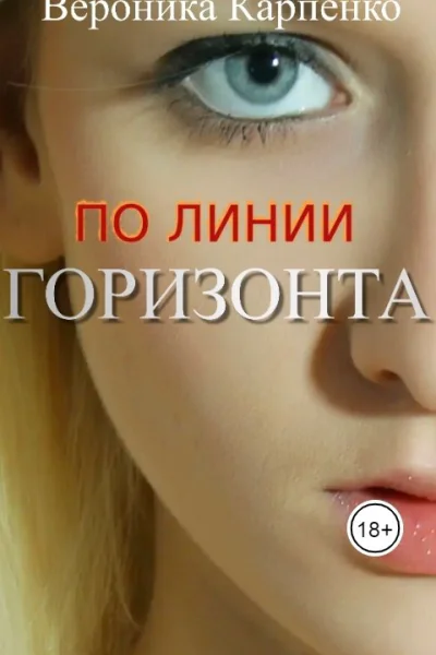 По линии горизонта