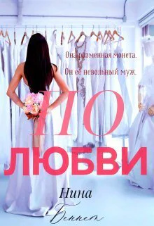 По Любви СИ