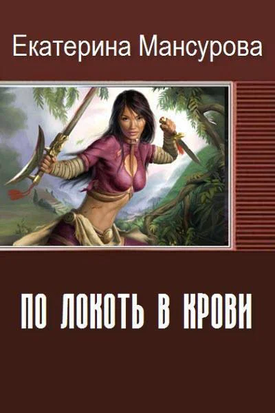 По локоть в крови СИ