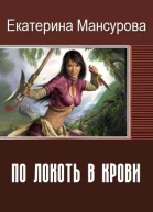 По локоть в крови