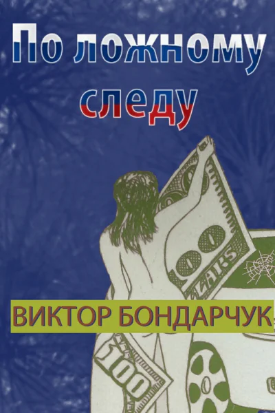 По ложному следу