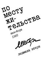 По месту жительства