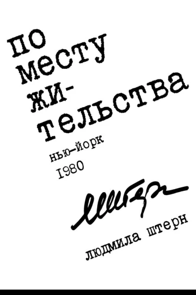 По месту жительства