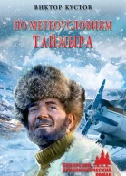 По метеоусловиям Таймыра