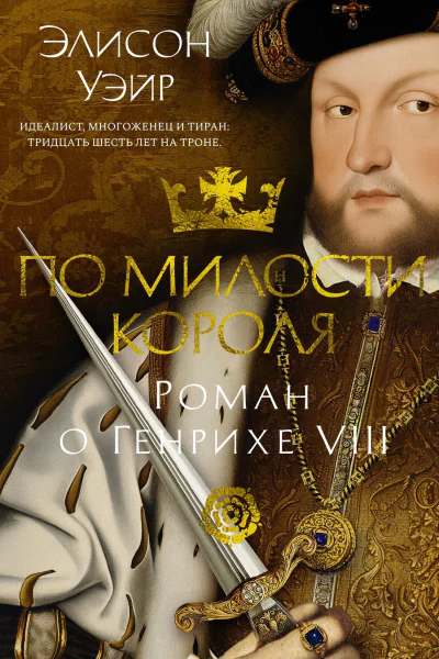 По милости короля Роман о Генрихе VIII