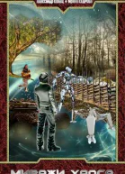 По миру Миражи Хаоса