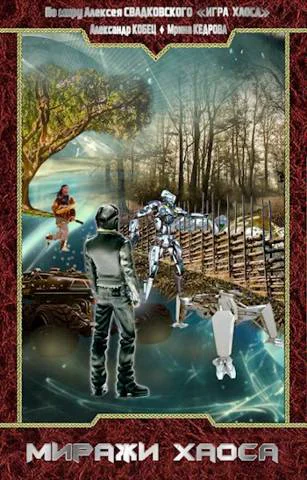 По миру Миражи Хаоса