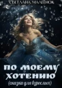 По моему хотению