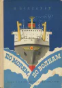 По морям по волнам Рис Е Войшвилло
