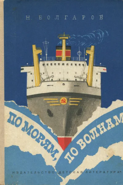 По морям по волнам Рис Е Войшвилло