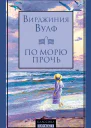 По морю прочь Роман  ВВулф