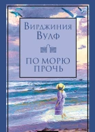 По морю прочь Роман  ВВулф