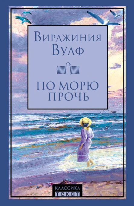 По морю прочь Роман  ВВулф