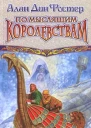По Мыслящим Королевствам