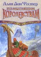 По Мыслящим Королевствам