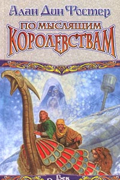 По Мыслящим Королевствам
