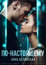 Понастоящему