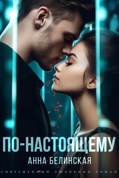 Понастоящему
