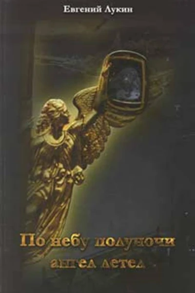 По небу полуночи ангел летел