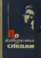 По невидимым следам