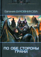 По обе стороны Грани