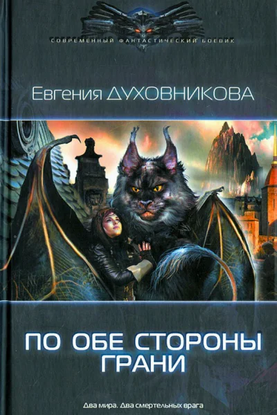 По обе стороны Грани