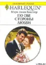 По обе стороны любви
