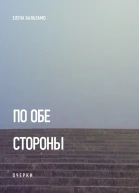 По обе стороны очерки