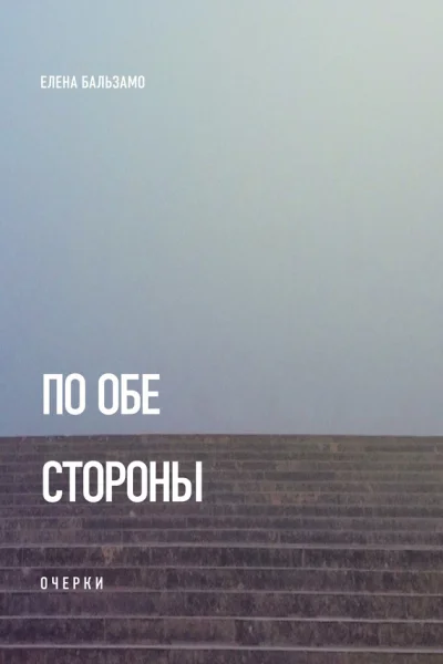 По обе стороны очерки