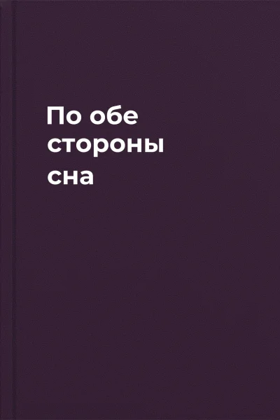 По обе стороны сна