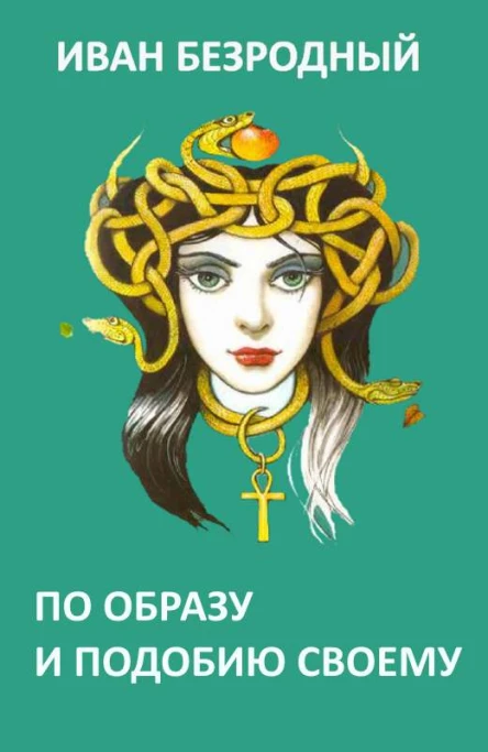 По образу и подобию своему СИ