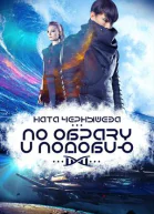 По образу и подобию