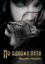 По одному пути СИ