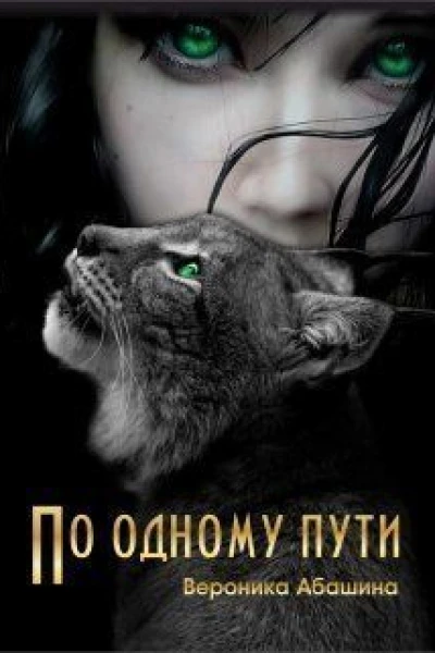 По одному пути СИ