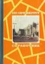 По Оренбургу