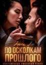 По осколкам прошлого СИ