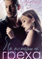 По острию греха