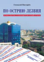 По острию лезвия Нравственнопублицистический очерк