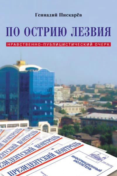 По острию лезвия Нравственнопублицистический очерк